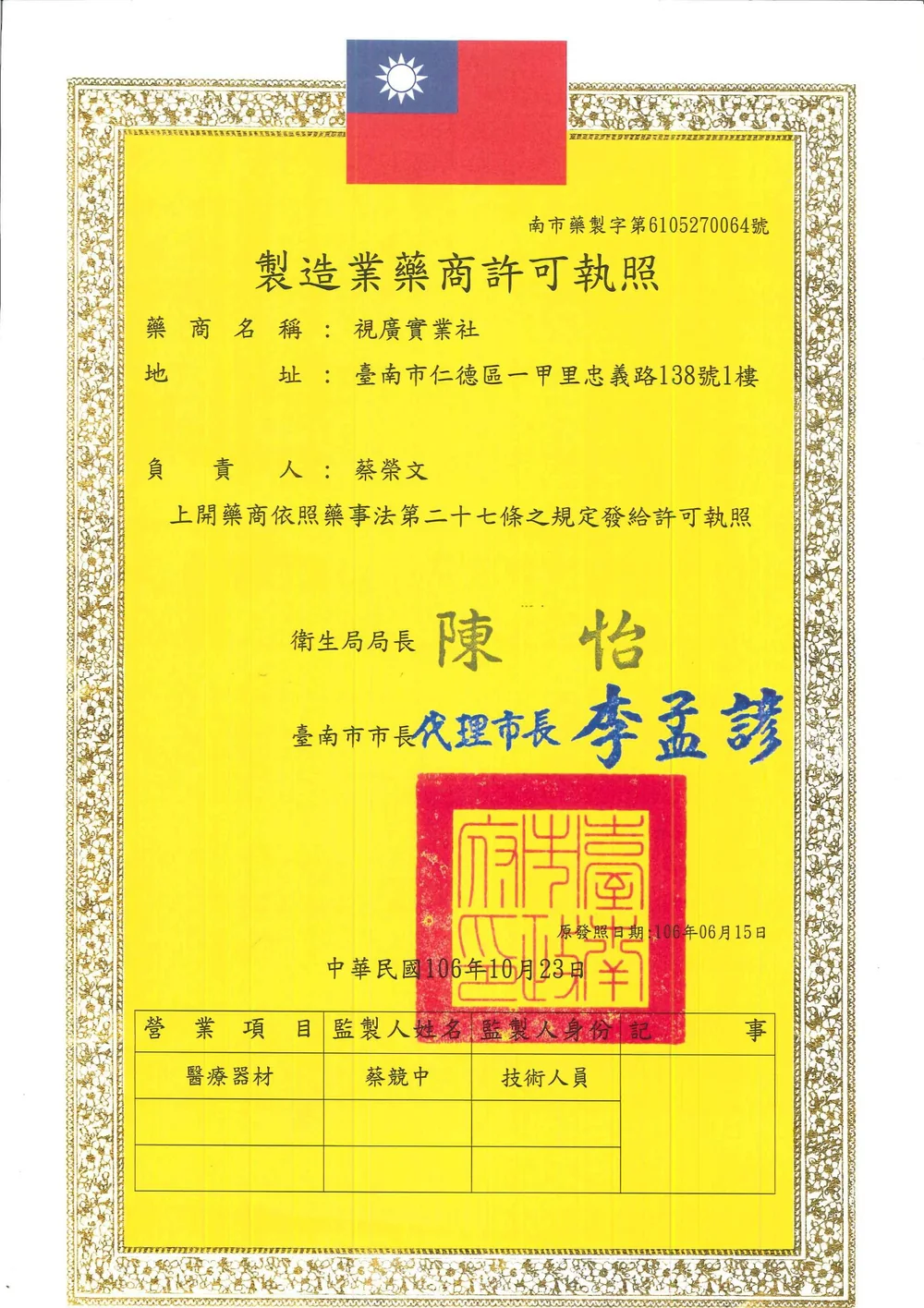 視廣實業社製造業藥商許可執照