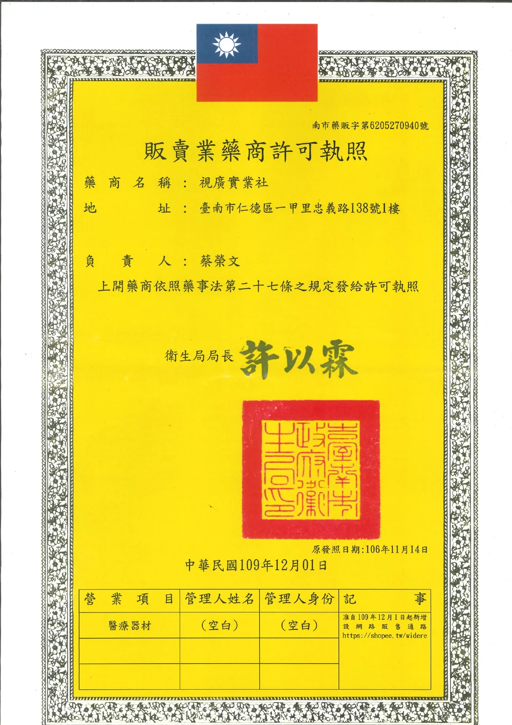視廣實業社販賣業藥商許可執照