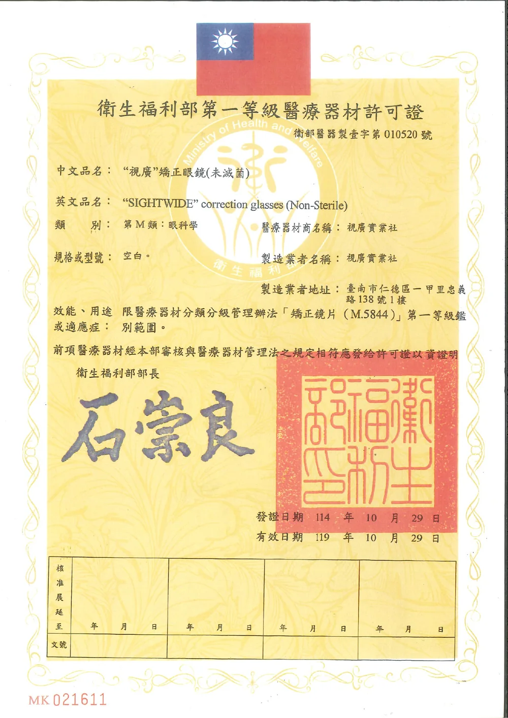 視廣實業社第一等級醫療器材許可證